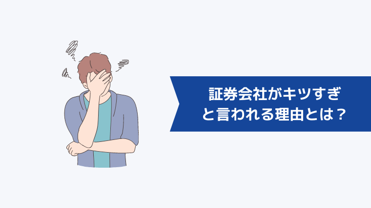 証券会社がキツすぎと言われる理由とは?