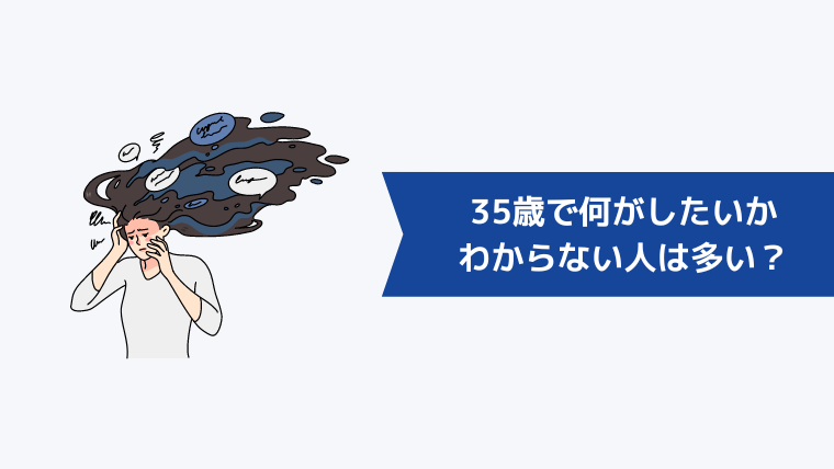 35歳で何がしたいかわからない人は多い?