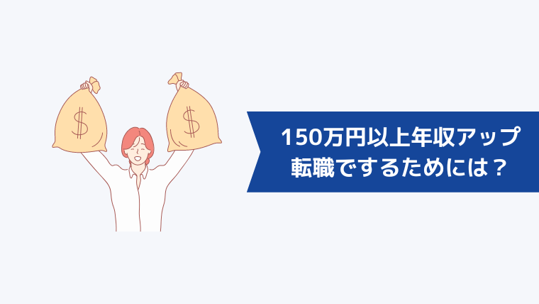 転職で150万円以上年収アップするためには?