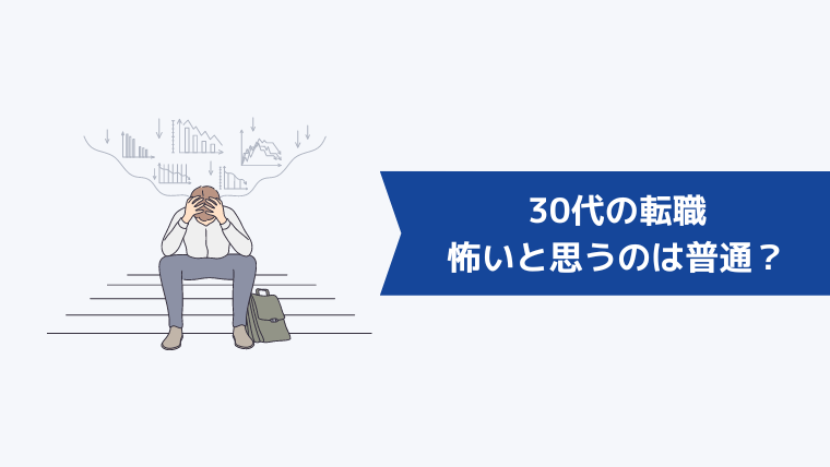 30代の転職で怖いと思うのは普通?