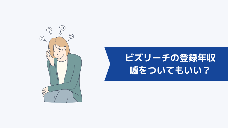 ビズリーチの登録年収で嘘をついてもいい?