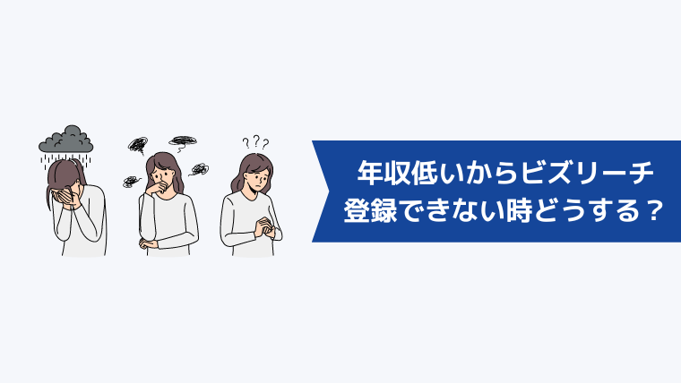 年収が低いことが理由でビズリーチに登録できないときはどうすればいい?