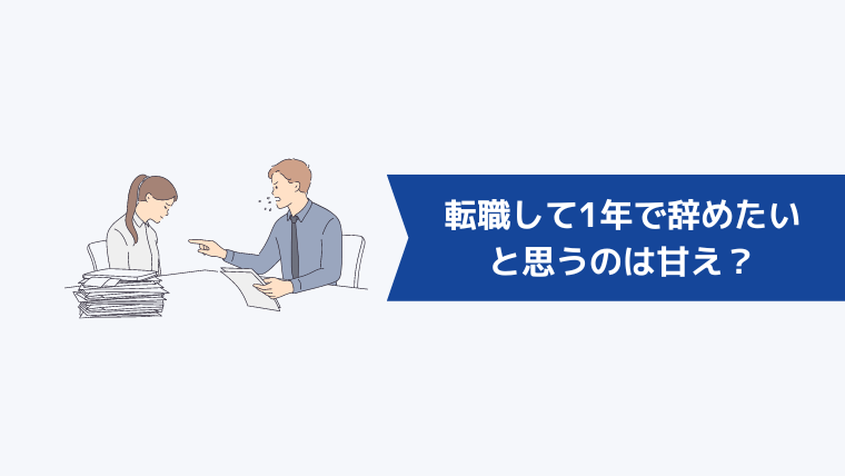転職して1年で辞めたいと思うのは甘え?