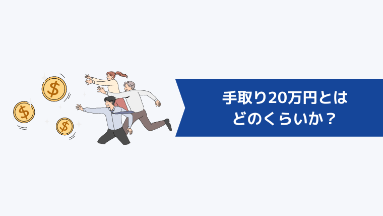 手取り20万円とはどのくらいか?