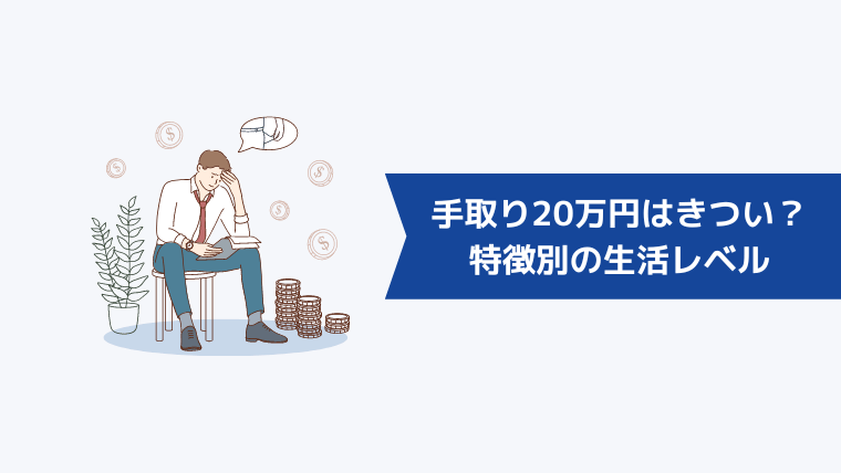 手取り20万円はきつい?特徴別の生活レベル