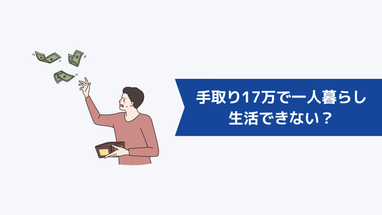 手取り17万で一人暮らしは生活できない?