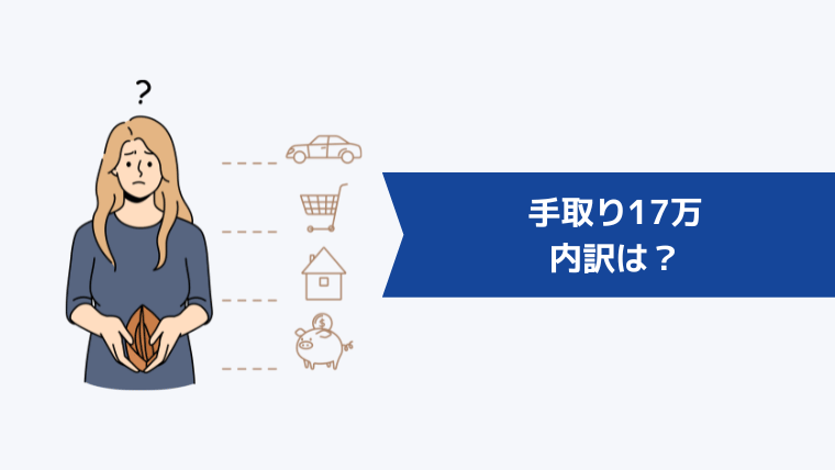 手取り17万の内訳は?