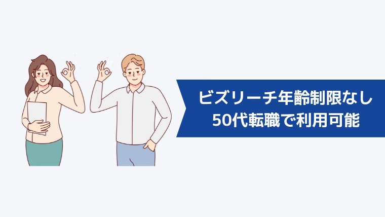 【結論】ビズリーチは年齢制限なし!50代転職でも利用できる