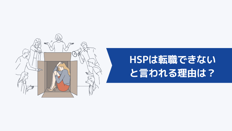 HSPは転職できないと言われる理由は?