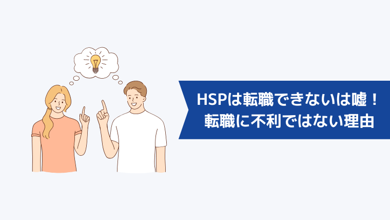 HSPは転職できないは嘘!HSPが転職に不利ではないと言える理由