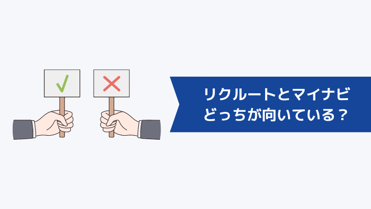リクルートエージェントとマイナビエージェントどっちが向いている?