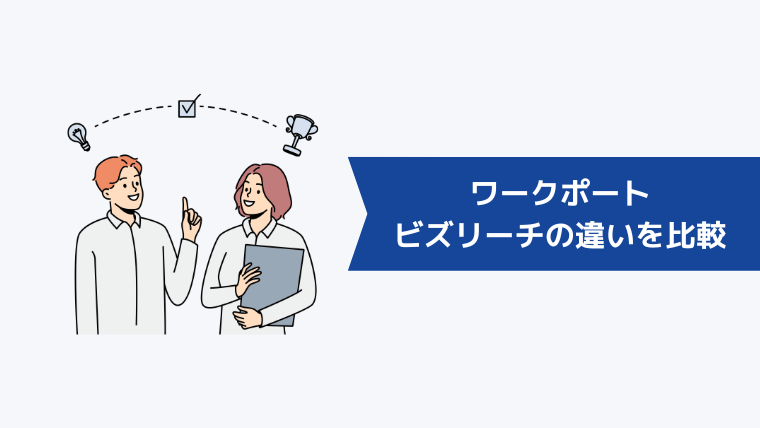 ワークポートとビズリーチの違いを6項目で徹底比較