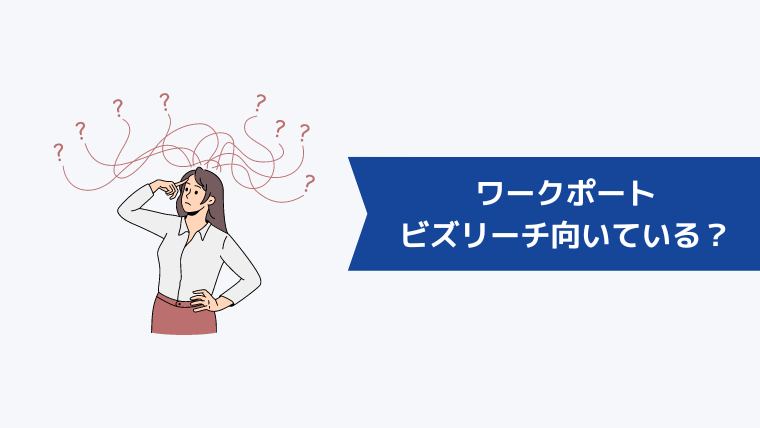 ワークポートとビズリーチのどっちが向いている?