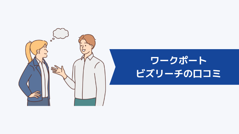 ワークポートとビズリーチの口コミ・評判