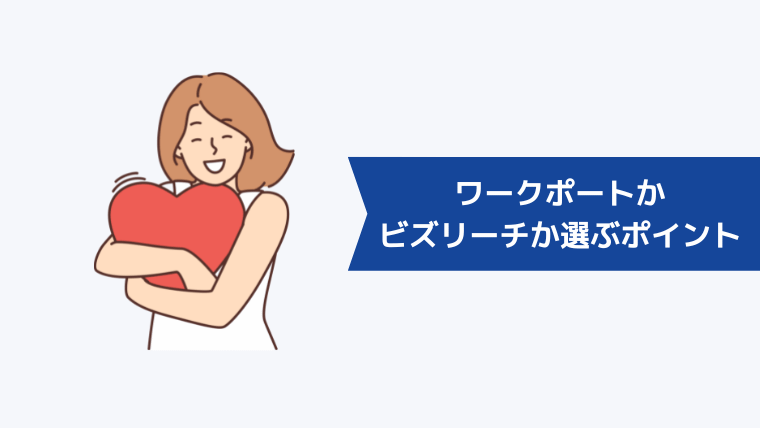 ワークポートかビズリーチかを選ぶポイント