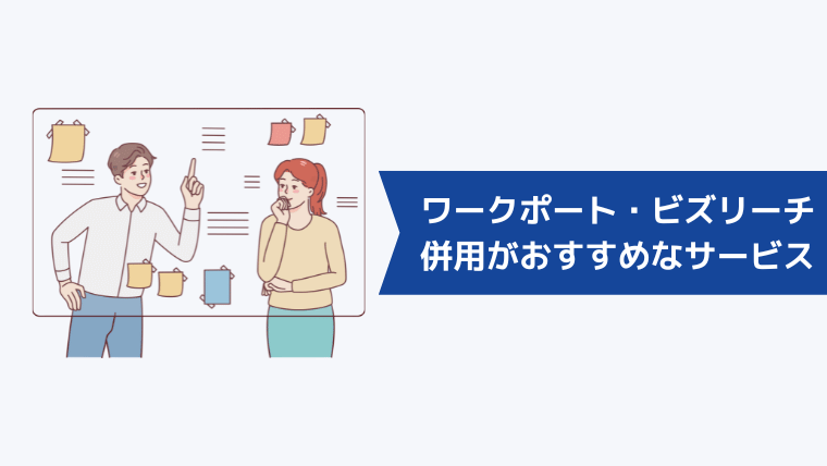 ワークポート・ビズリーチとの併用がおすすめな転職サービス5社と比較