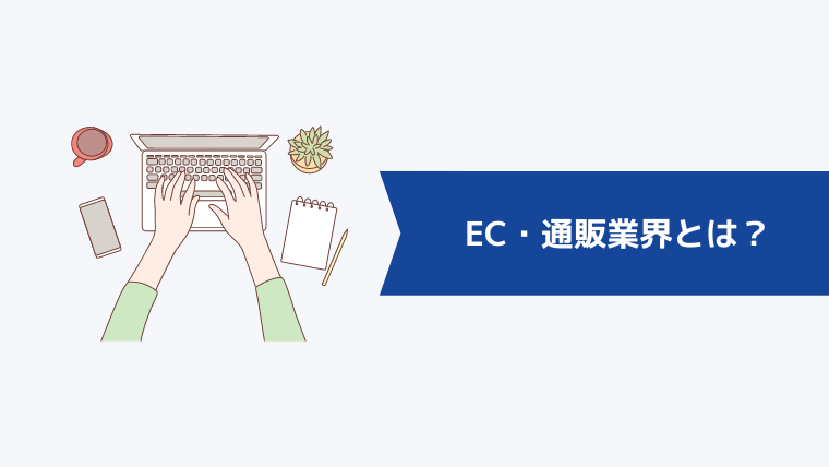 EC・通販業界とは?