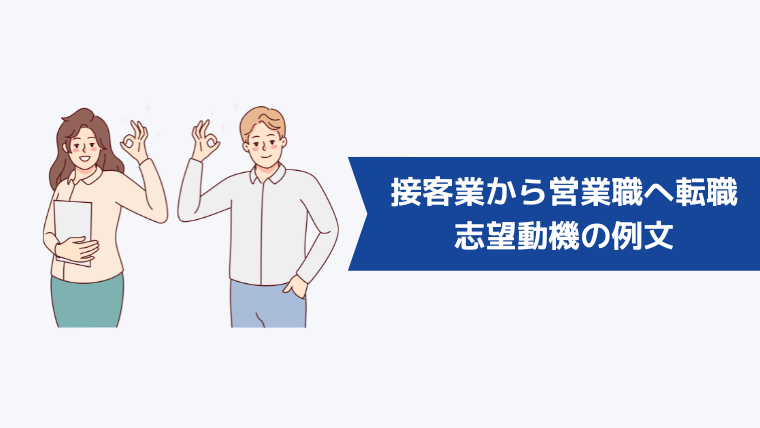 接客業から営業職への転職!志望動機の例文