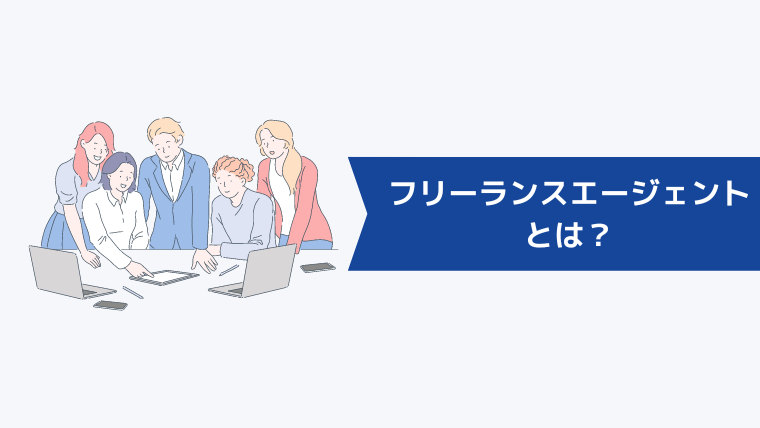 フリーランスエージェントとは?