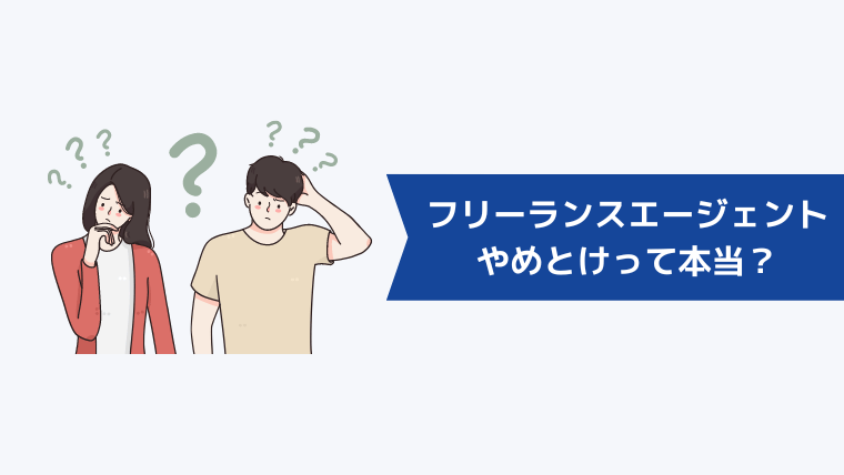 フリーランスエージェントはやめとけ・使わない方がいいって本当?