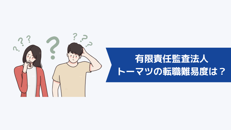 有限責任監査法人トーマツの転職難易度は?