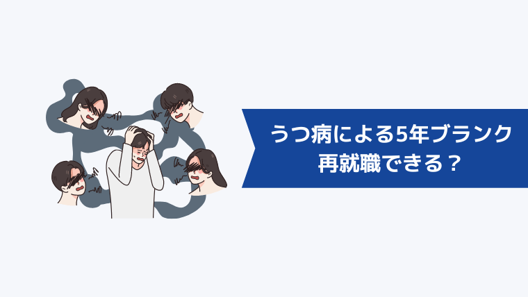 うつ病による5年ブランク(空白期間)は再就職できる?リアルな転職事情