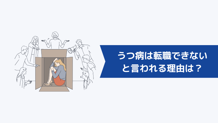 「うつ病でブランク5年は再就職できない」と言われる理由