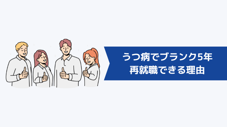 うつ病でブランク5年でも再就職できる理由