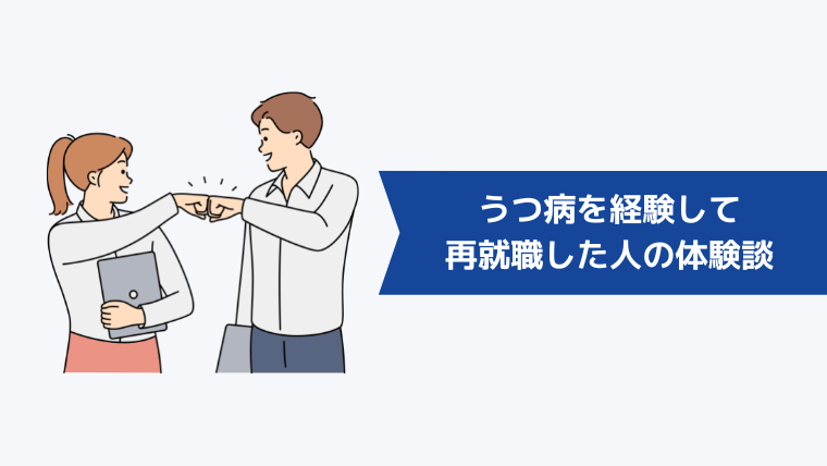 うつ病を経験して再就職した人の体験談