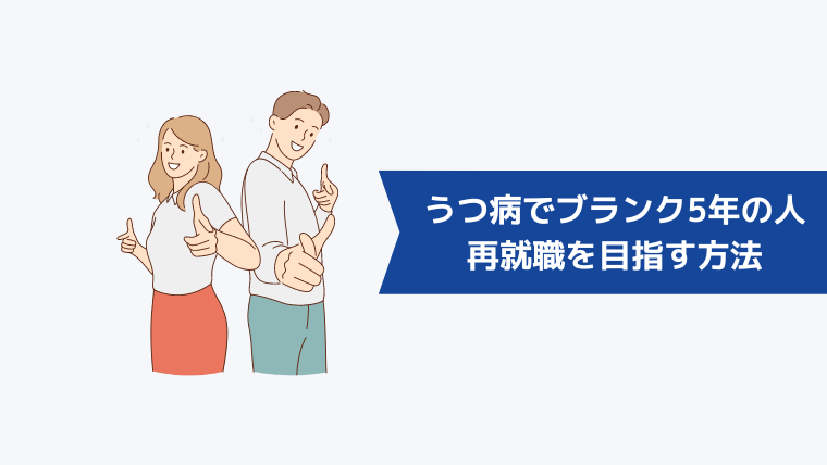 うつ病でブランク5年の人が再就職を目指す方法