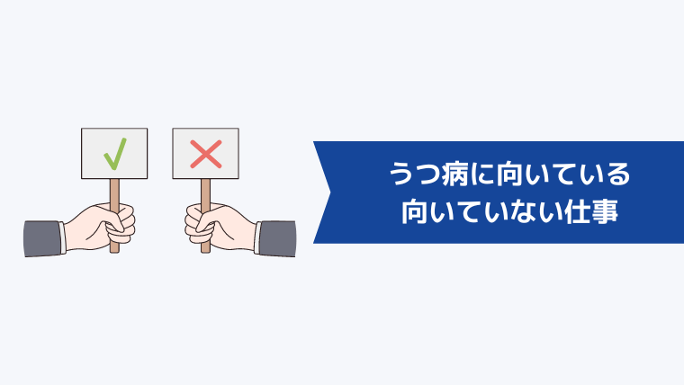 うつ病に向いている・向いていない仕事