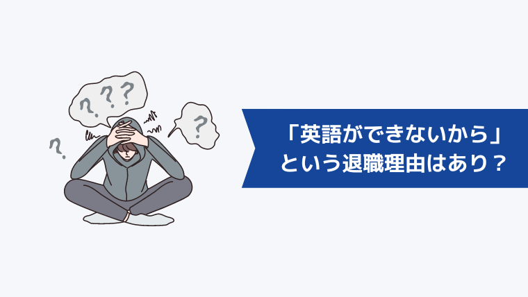 「英語ができないから」という退職理由はあり?ありと言える理由