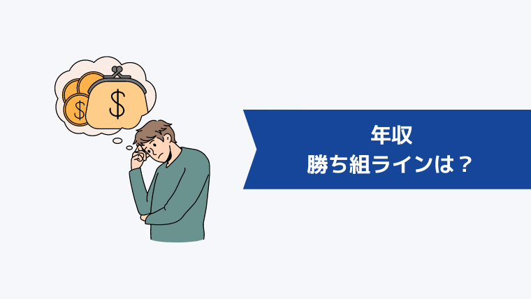 年収の勝ち組ラインは?