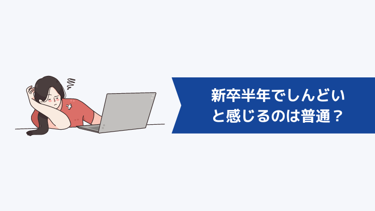 新卒半年でしんどい・仕事に慣れないと感じるのは普通?