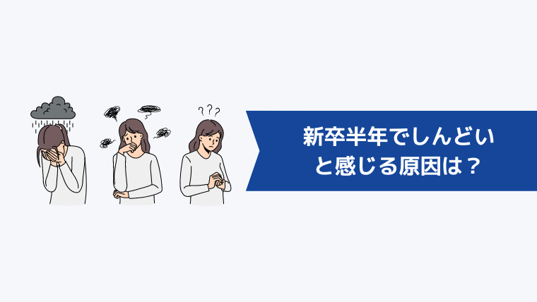 新卒半年でしんどいと感じる原因は?