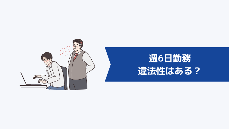 週6日勤務に違法性はある?