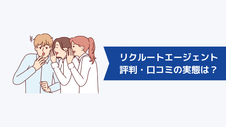 「リクルートエージェントはブラックばかり」は嘘!評判・口コミの実態は?