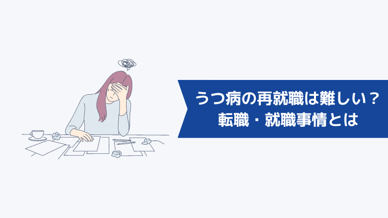 うつ病の再就職は難しい?精神障害を抱える人の転職・就職事情とは