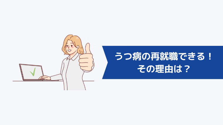 うつ病の再就職は難しいが転職できる!その理由は?