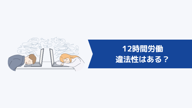 12時間労働に違法性はある?