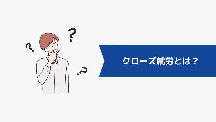 クローズ就労とは?