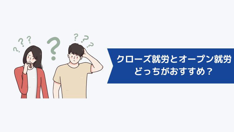 クローズ就労とオープン就労どっちがおすすめ?