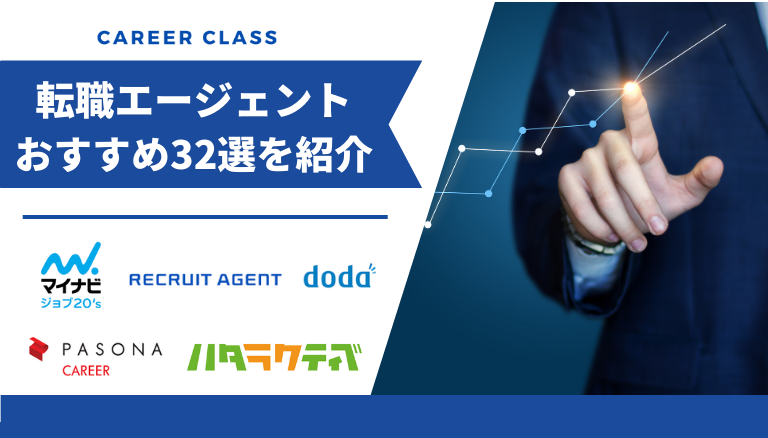 おすすめの転職エージェント32選