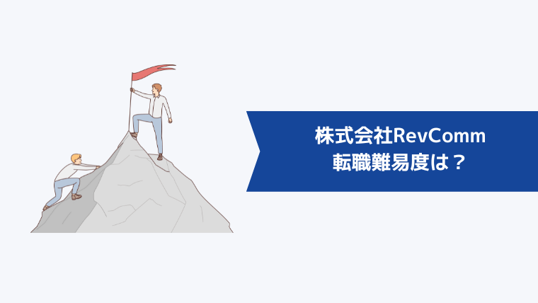 株式会社RevCommの転職難易度は?