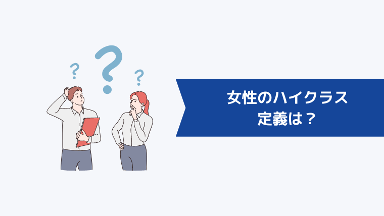 女性のハイクラスの定義は?