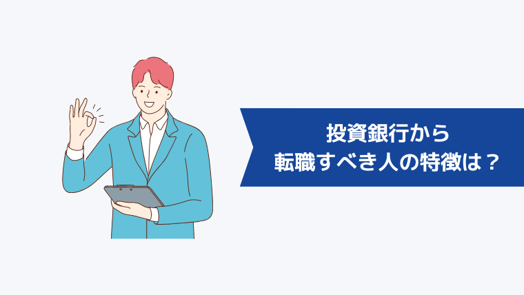 投資銀行から転職すべき人の特徴は?