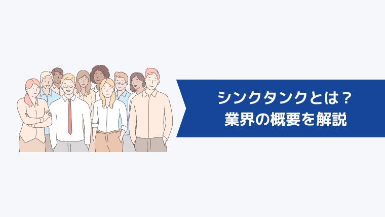 シンクタンクとは?業界の概要を解説