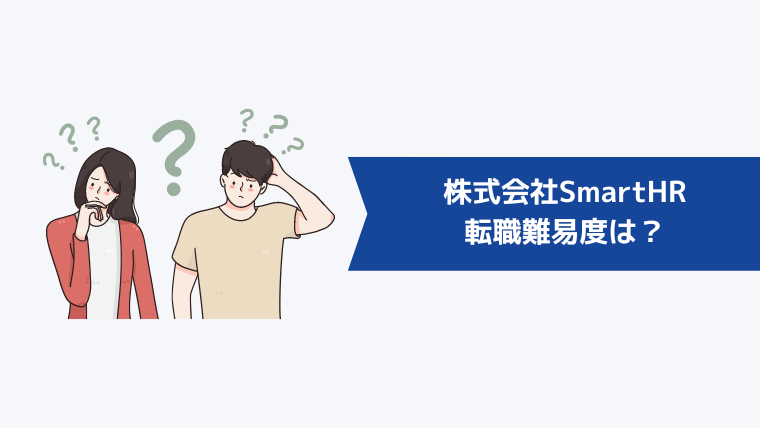 株式会社SmartHRの転職難易度は?