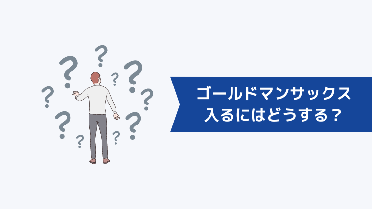 ゴールドマンサックスに入るにはどうすればよい?