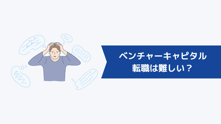 ベンチャーキャピタルへの転職は難しい?